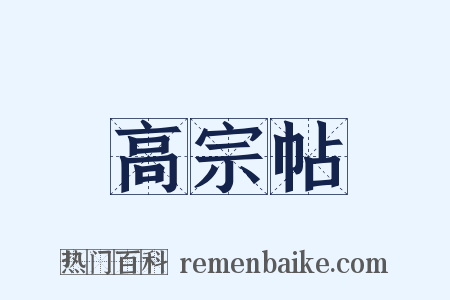 高宗帖是什么意思的图片